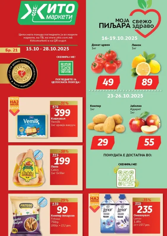 Жито каталог акции октомври 2025