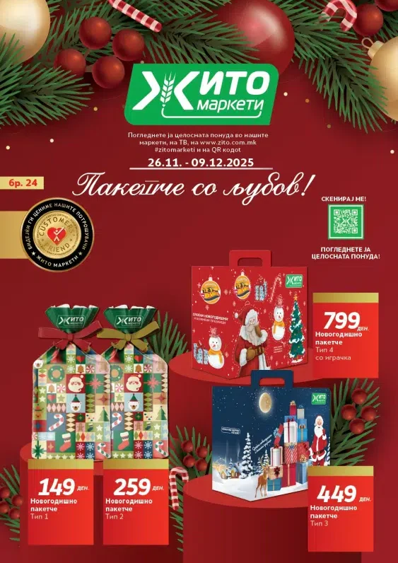 Жито каталог акции ноември 2025