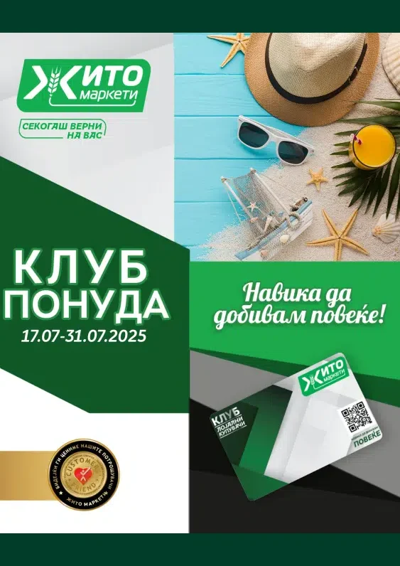 Жито каталог акции јули 2025