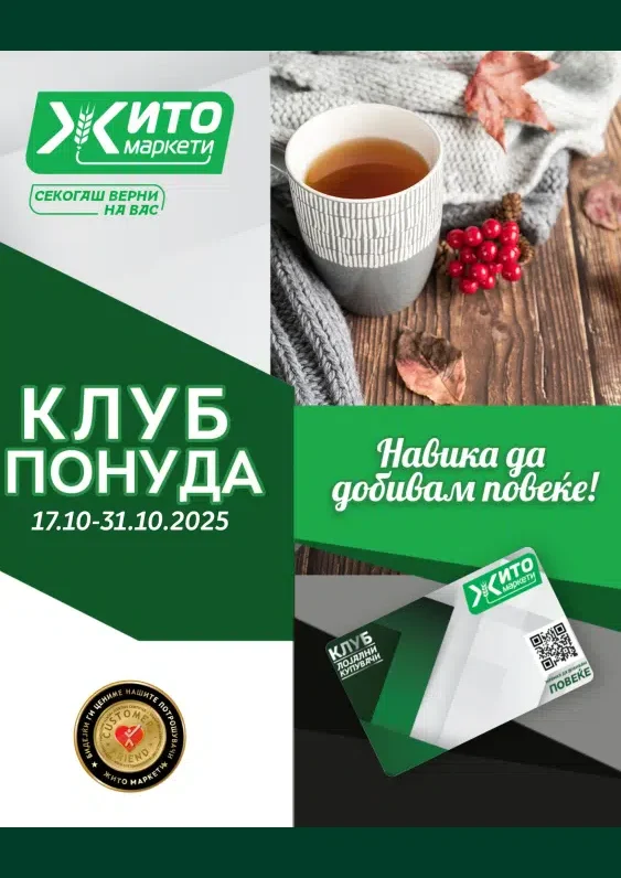 Жито каталог акции октомври 2025