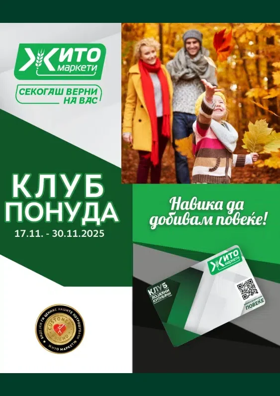 Жито каталог акции ноември 2025