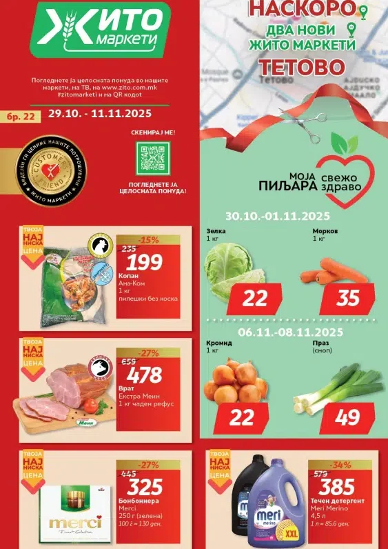 Жито каталог акции октомври 2025