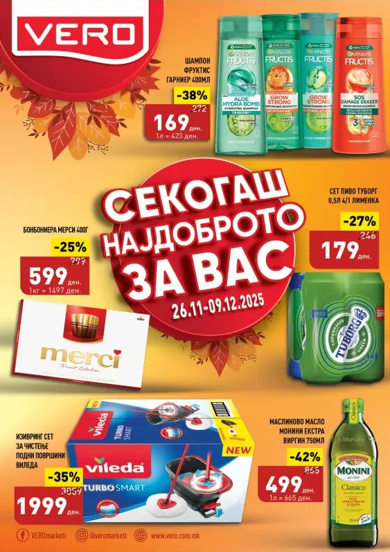 Веро каталог акции ноември 2025