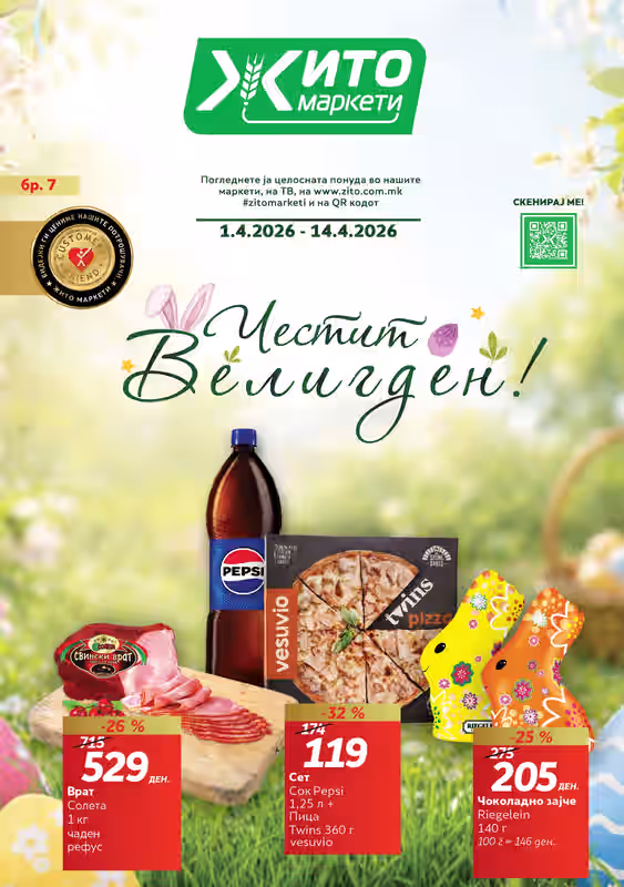 Жито каталог акции април 2026