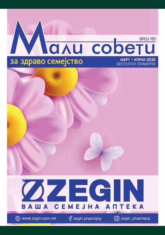 Зегин каталог акции март 2026