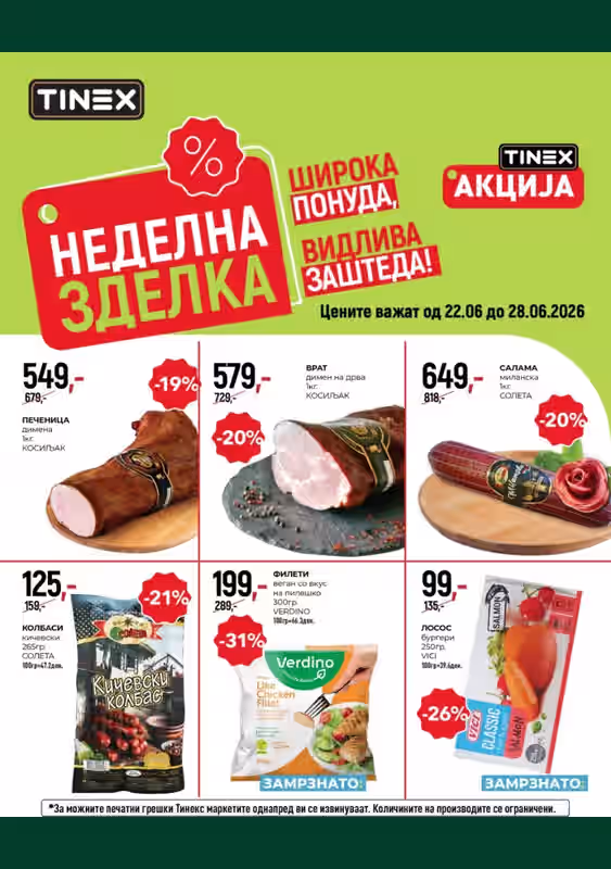 ТИНЕКС каталог 22.06 страница 1