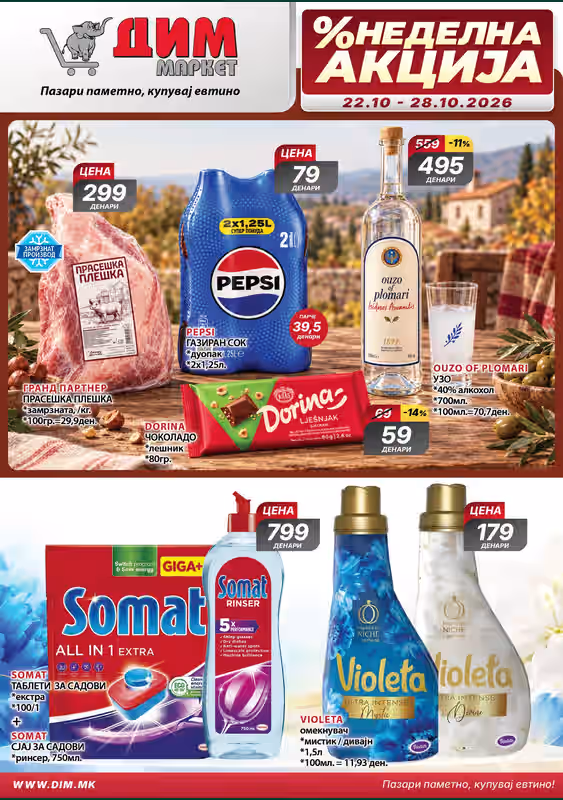 Каталог Дим Маркет, важи 22.10 до 28.10