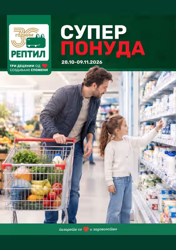 Каталог Рептил, важи 28.10 до 09.11