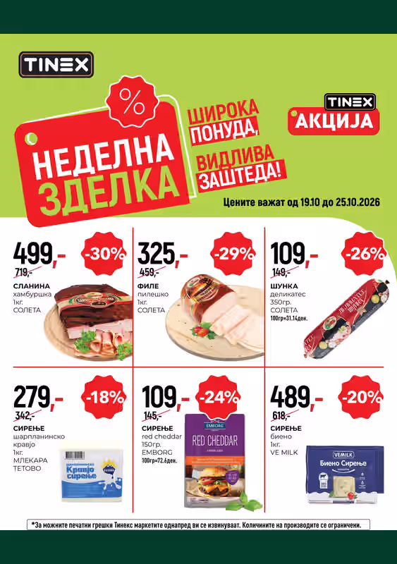 Каталог Тинекс, важи 19.10 до 25.10