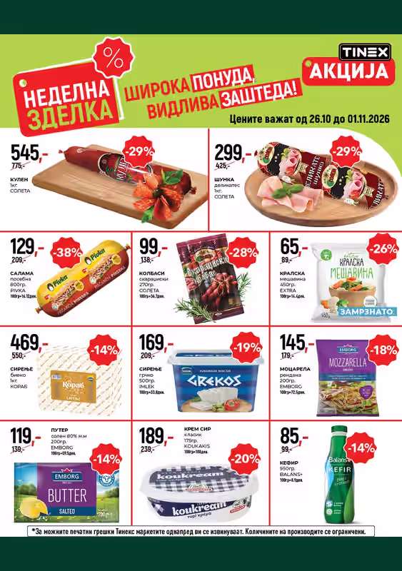 Каталог Тинекс, важи 26.10 до 01.11